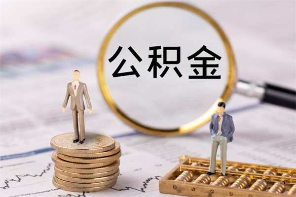 昌吉个人公积金离职如何取出（住房公积金个人离职怎么提取）