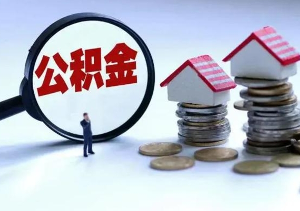 昌吉辞职公积金取费用是多少（辞职取住房公积金手续）