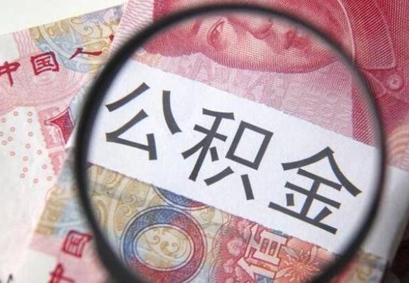 昌吉按月领取公积金（公积金怎么按月领取）